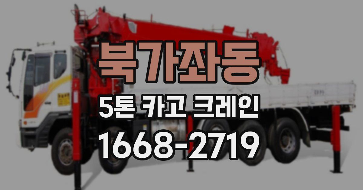 북가좌동 5톤 카고 크레인