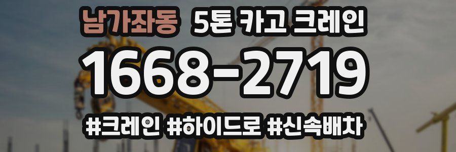 남가좌동 5톤 카고 크레인