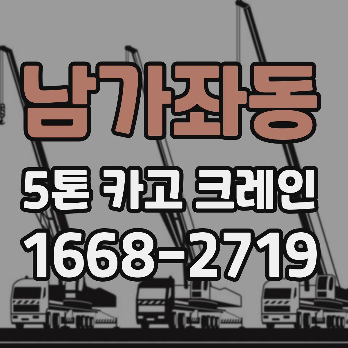 남가좌동 5톤 카고 크레인