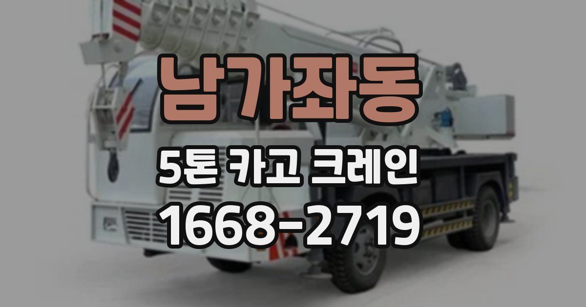 남가좌동 5톤 카고 크레인