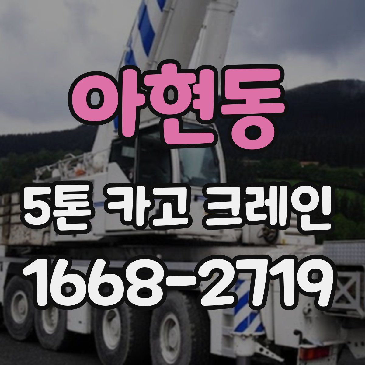 아현동 5톤 카고 크레인