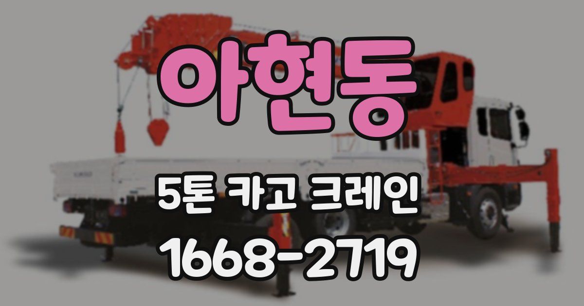아현동 5톤 카고 크레인