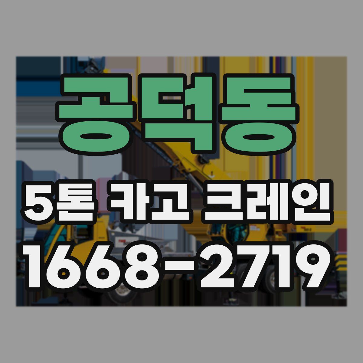 공덕동 5톤 카고 크레인