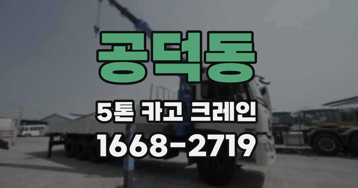 공덕동 5톤 카고 크레인