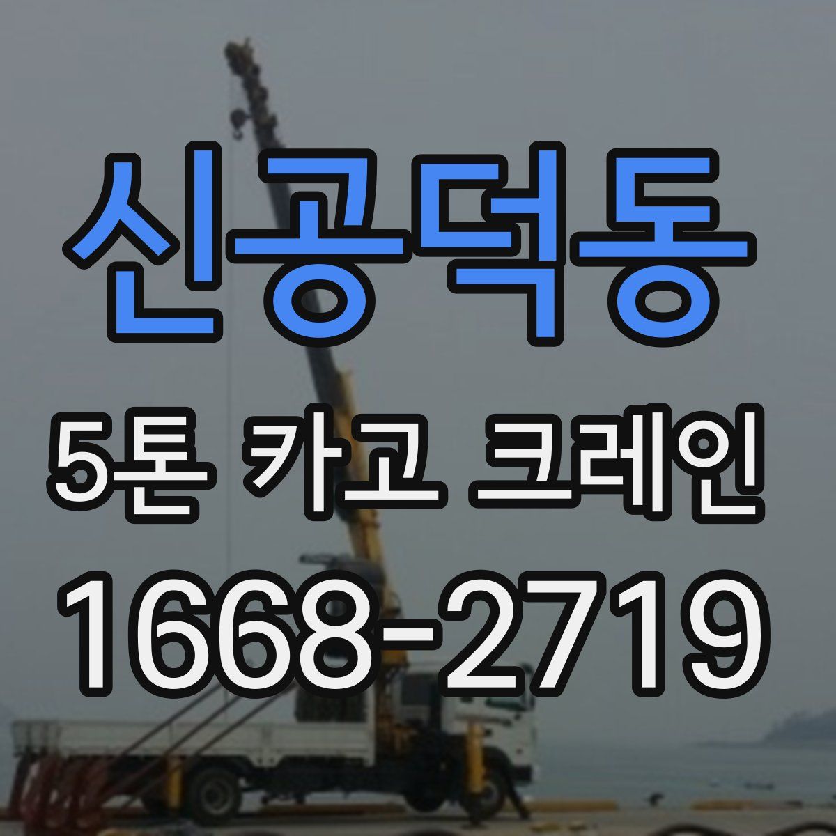 신공덕동 5톤 카고 크레인