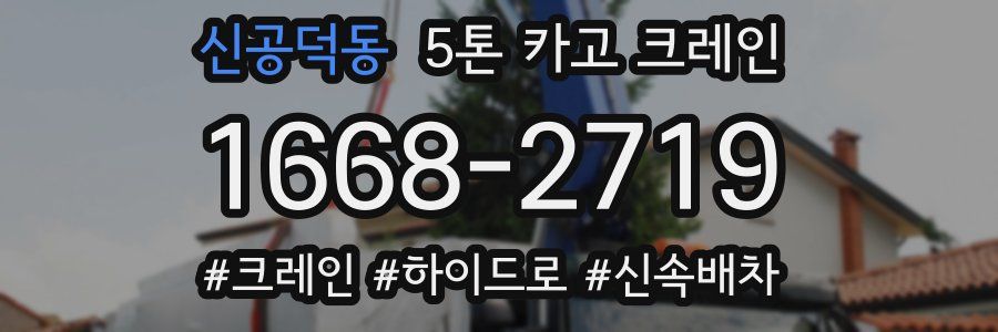신공덕동 5톤 카고 크레인