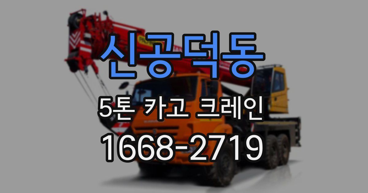 신공덕동 5톤 카고 크레인