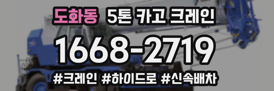 도화동 5톤 카고 크레인