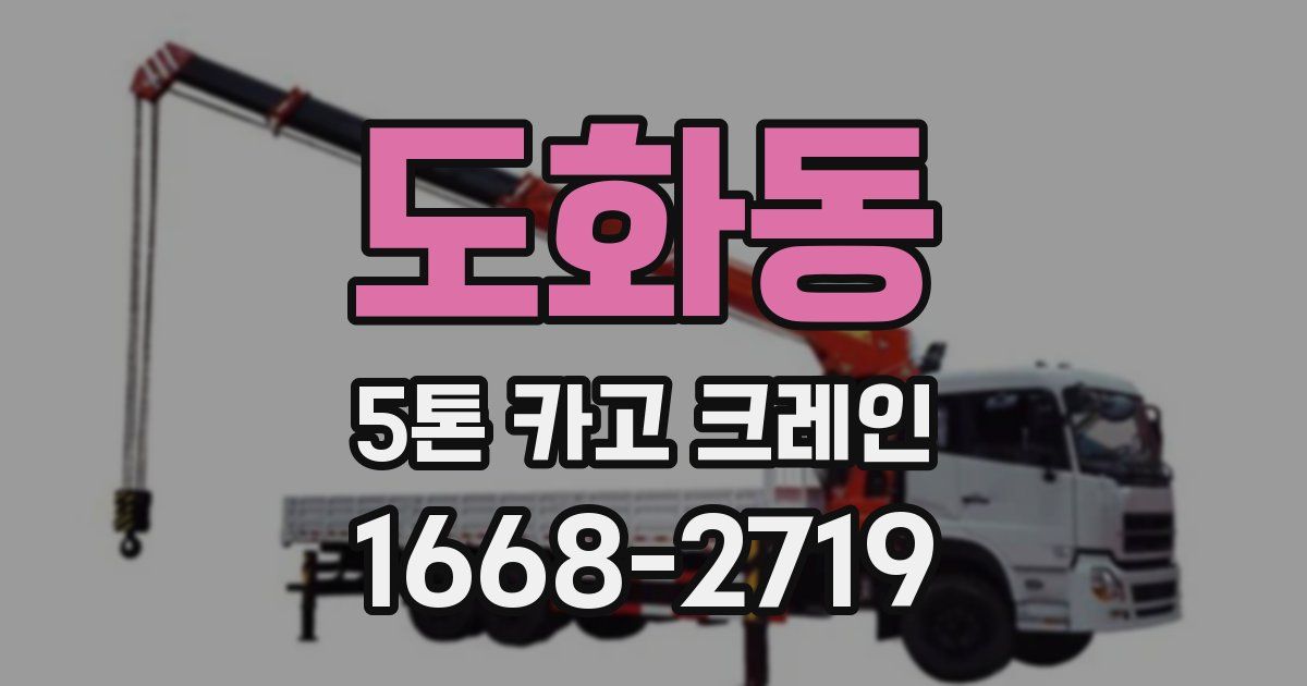 도화동 5톤 카고 크레인