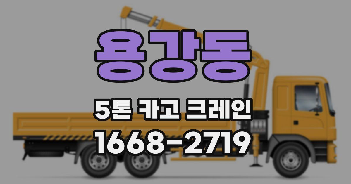용강동 5톤 카고 크레인