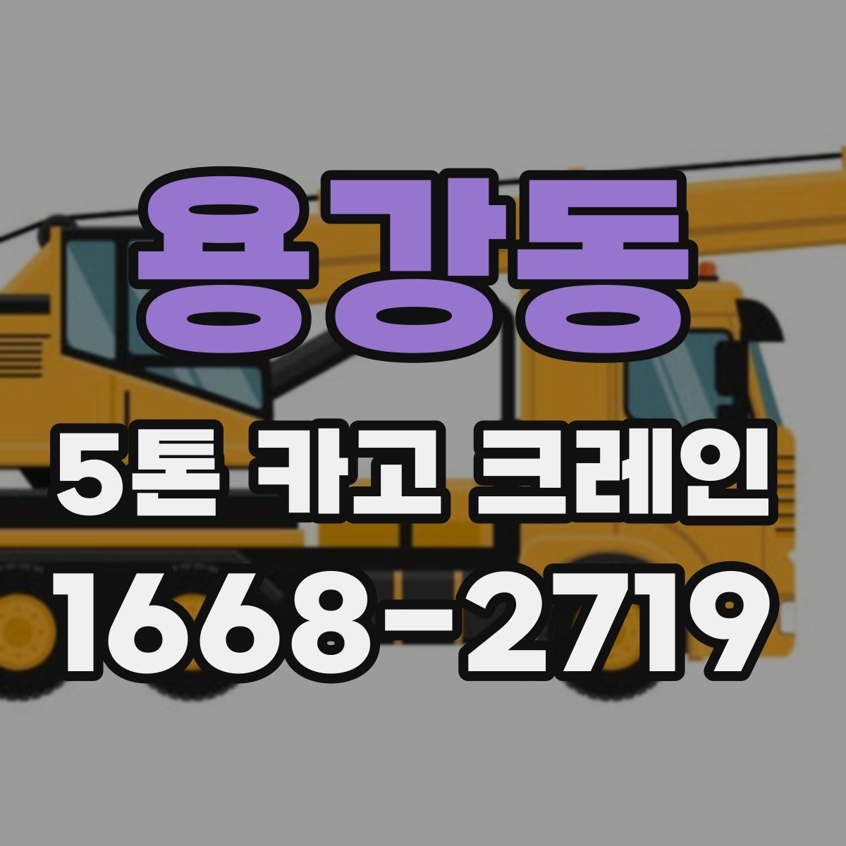 용강동 5톤 카고 크레인