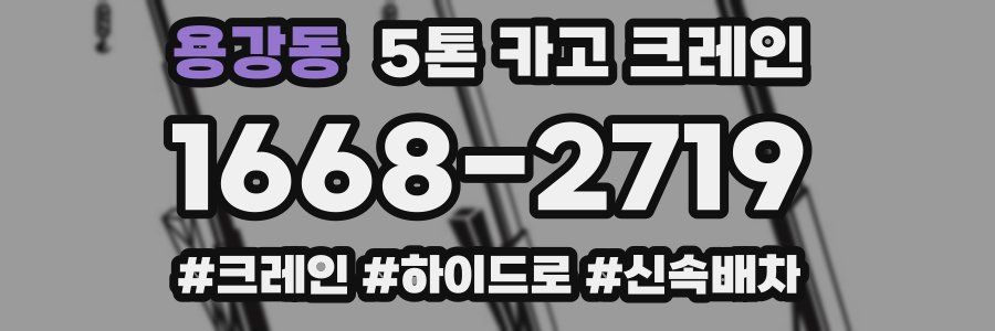용강동 5톤 카고 크레인