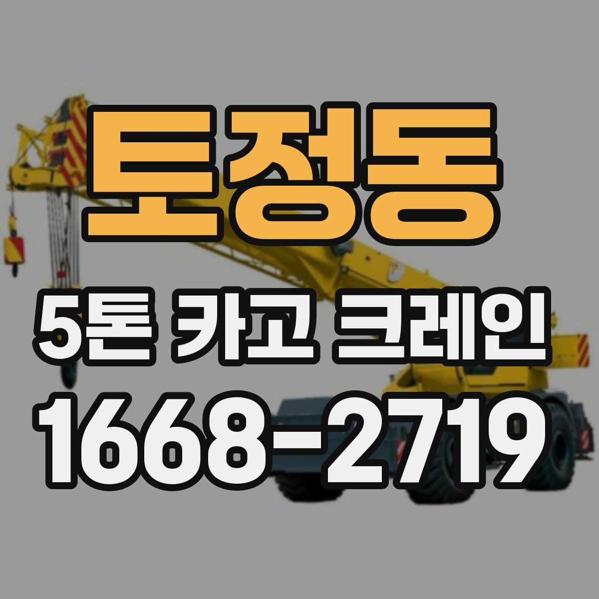 토정동 5톤 카고 크레인
