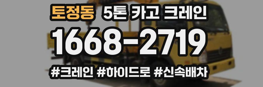 토정동 5톤 카고 크레인