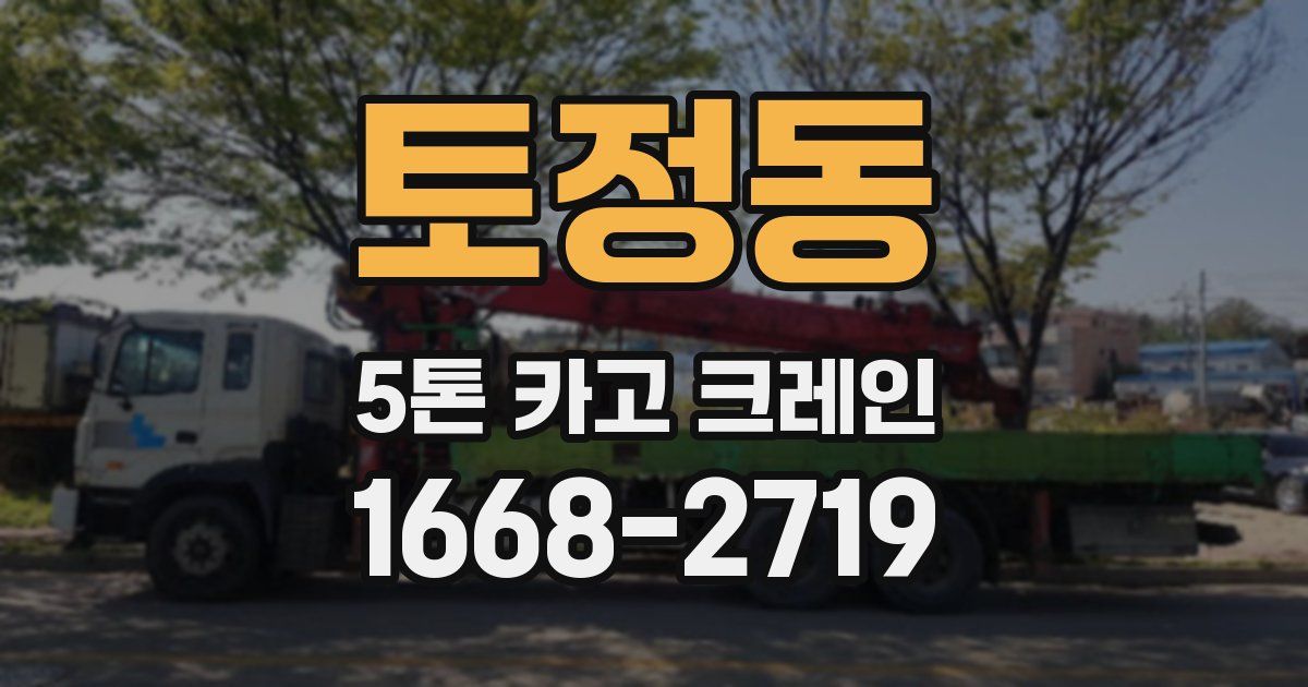 토정동 5톤 카고 크레인