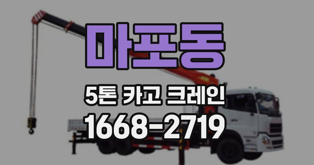 마포동 5톤 카고 크레인