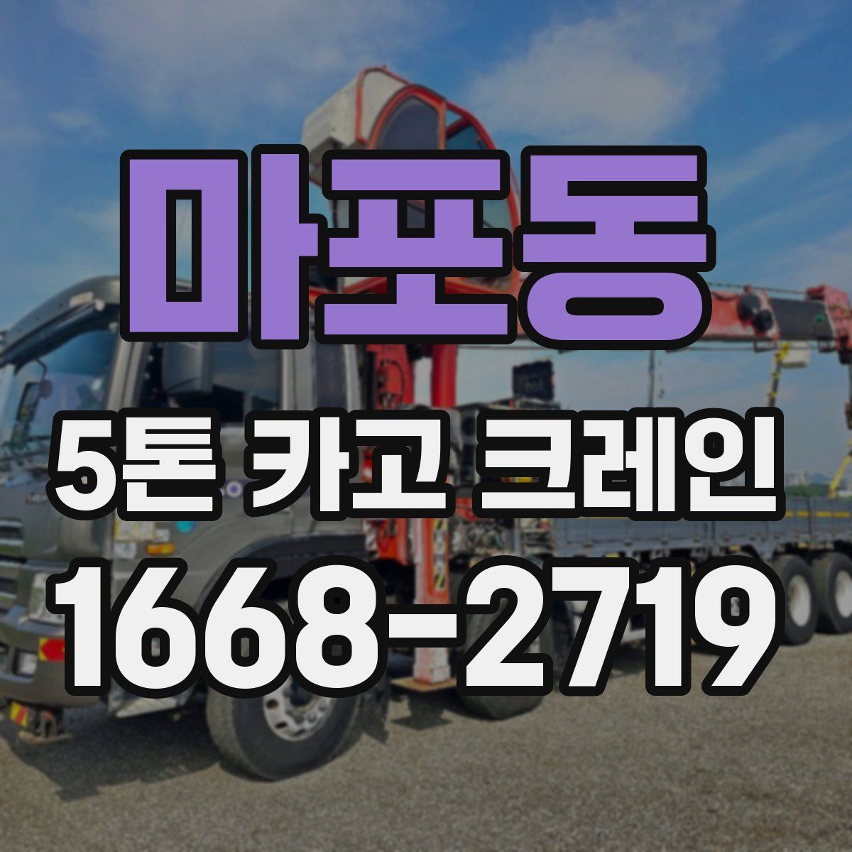 마포동 5톤 카고 크레인