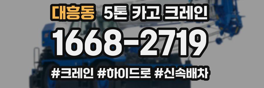 대흥동 5톤 카고 크레인