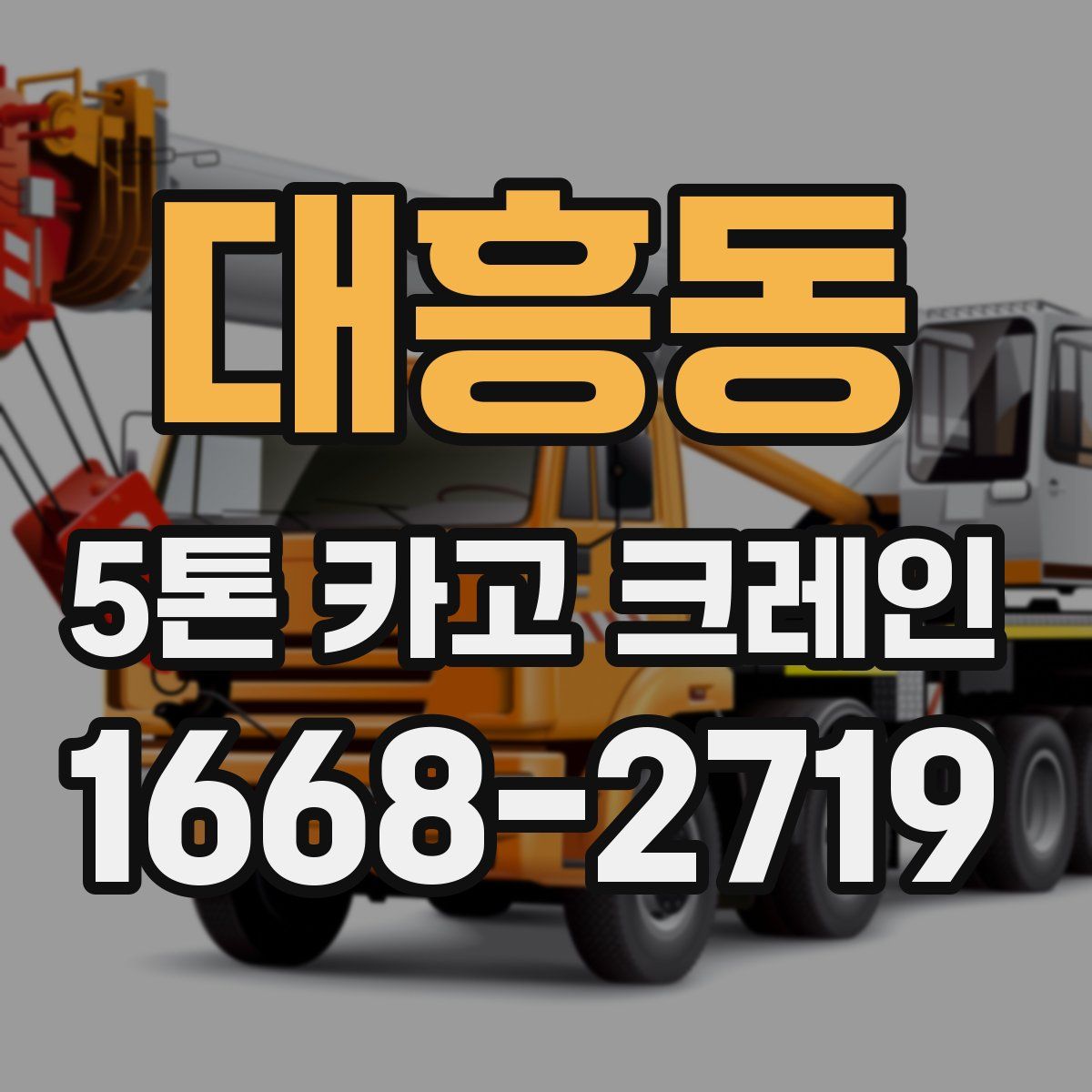 대흥동 5톤 카고 크레인