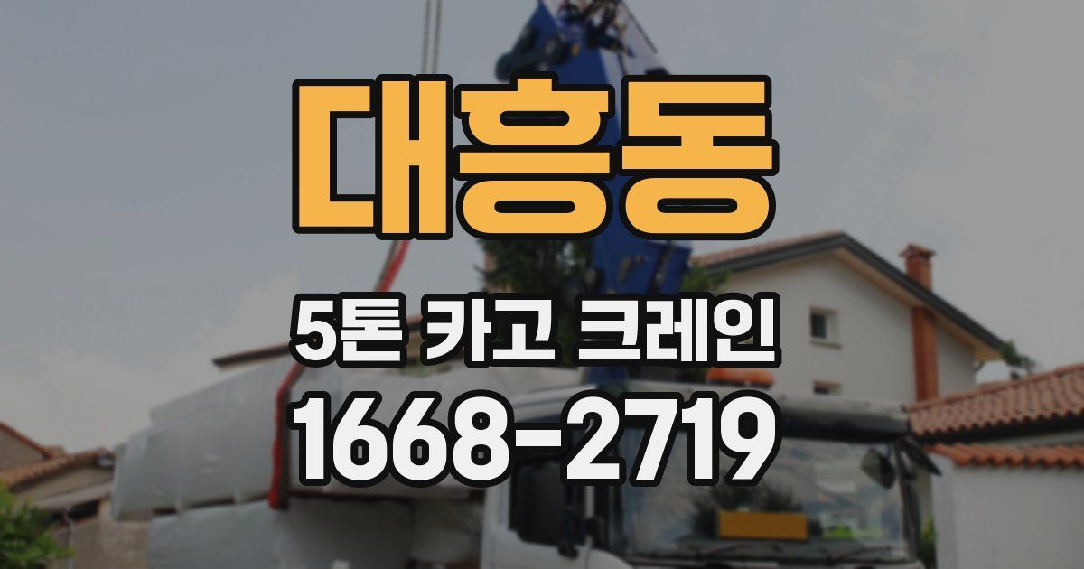 대흥동 5톤 카고 크레인
