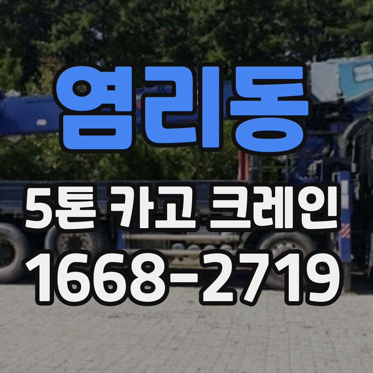 염리동 5톤 카고 크레인