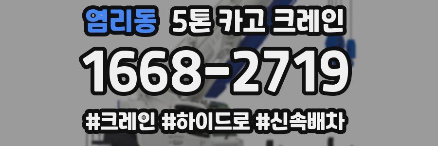 염리동 5톤 카고 크레인