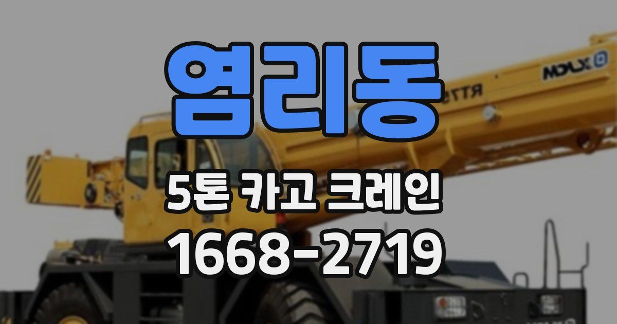 염리동 5톤 카고 크레인