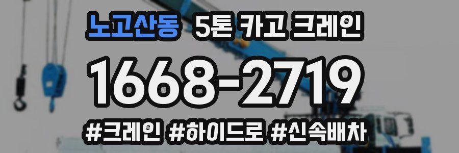 노고산동 5톤 카고 크레인