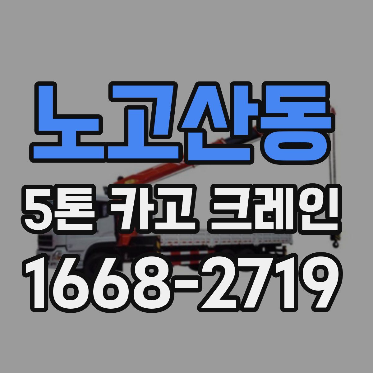 노고산동 5톤 카고 크레인
