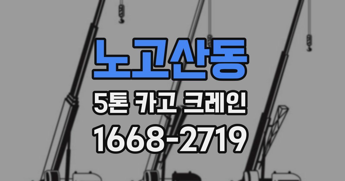 노고산동 5톤 카고 크레인