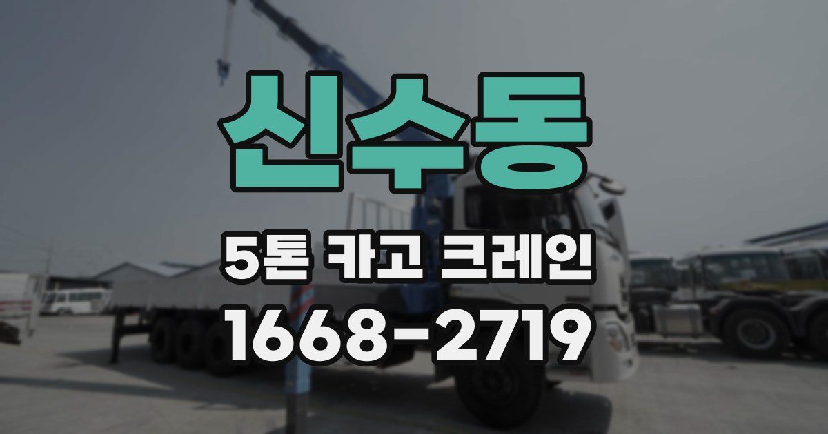 신수동 5톤 카고 크레인