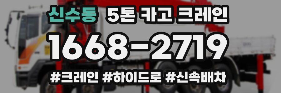 신수동 5톤 카고 크레인