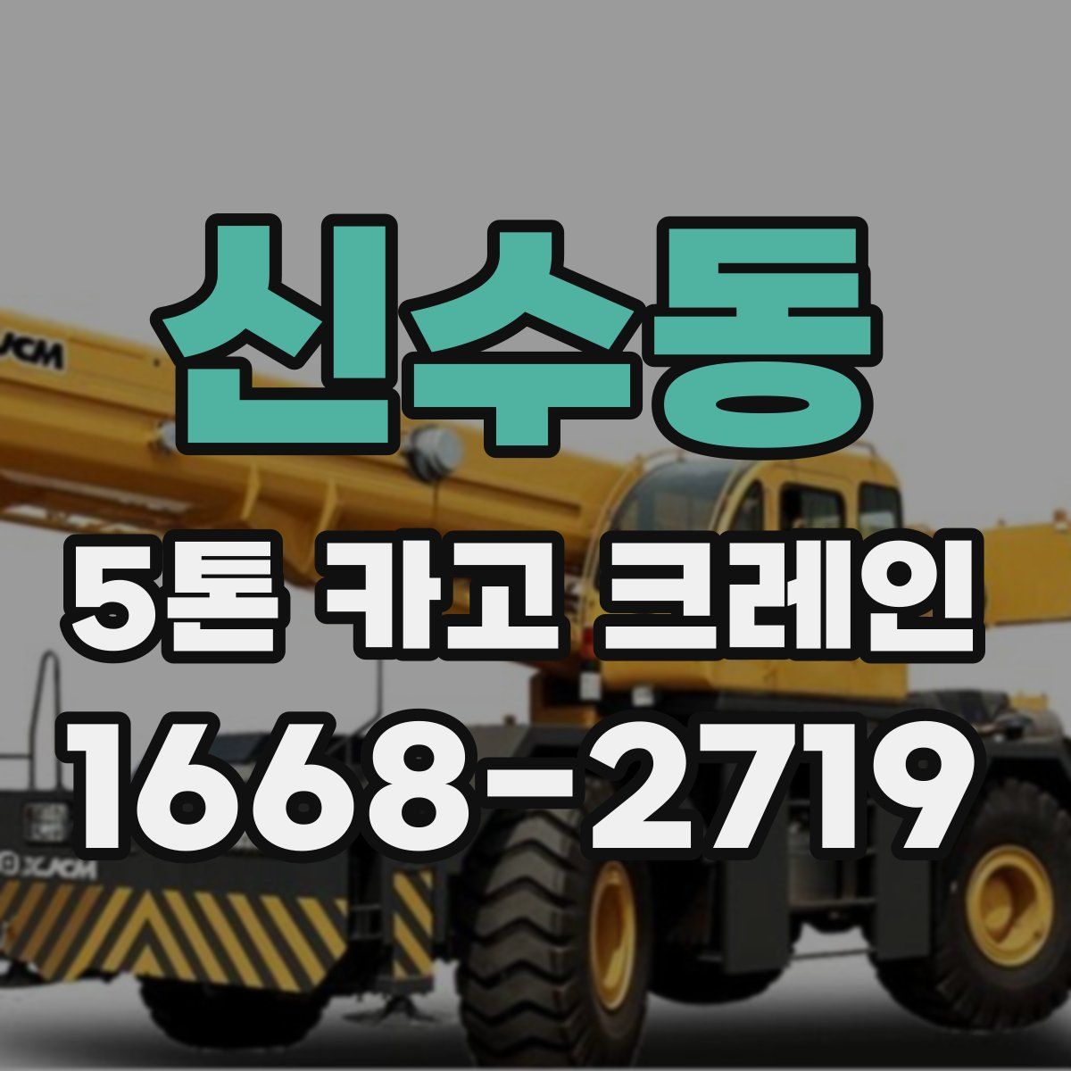 신수동 5톤 카고 크레인