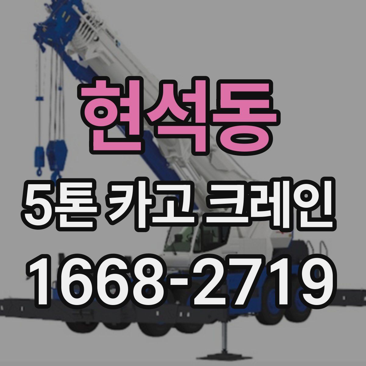 현석동 5톤 카고 크레인