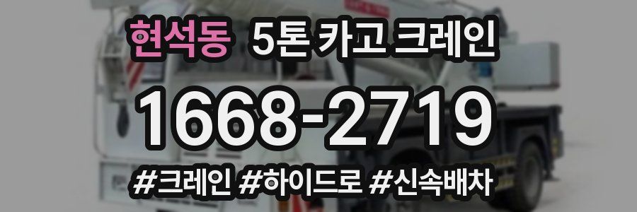 현석동 5톤 카고 크레인