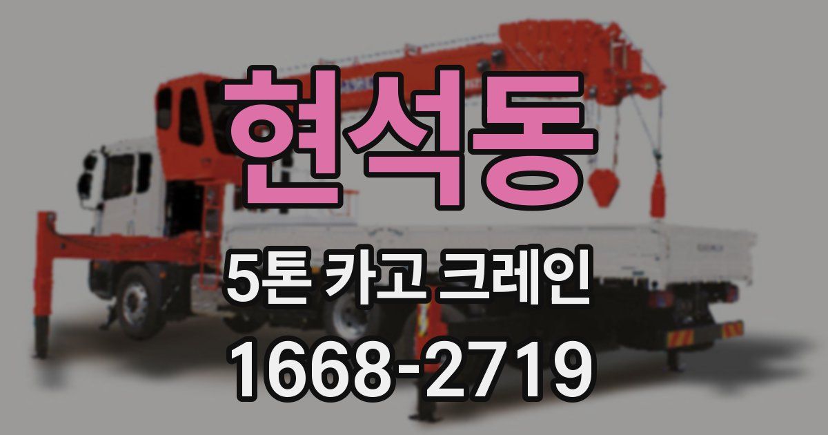 현석동 5톤 카고 크레인