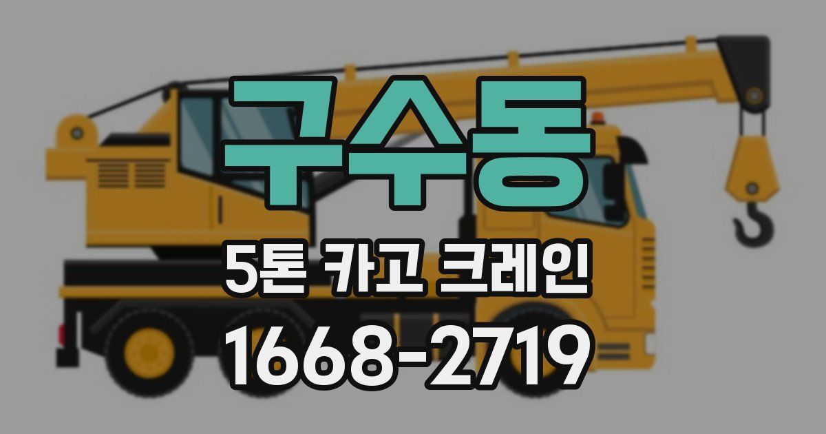 구수동 5톤 카고 크레인