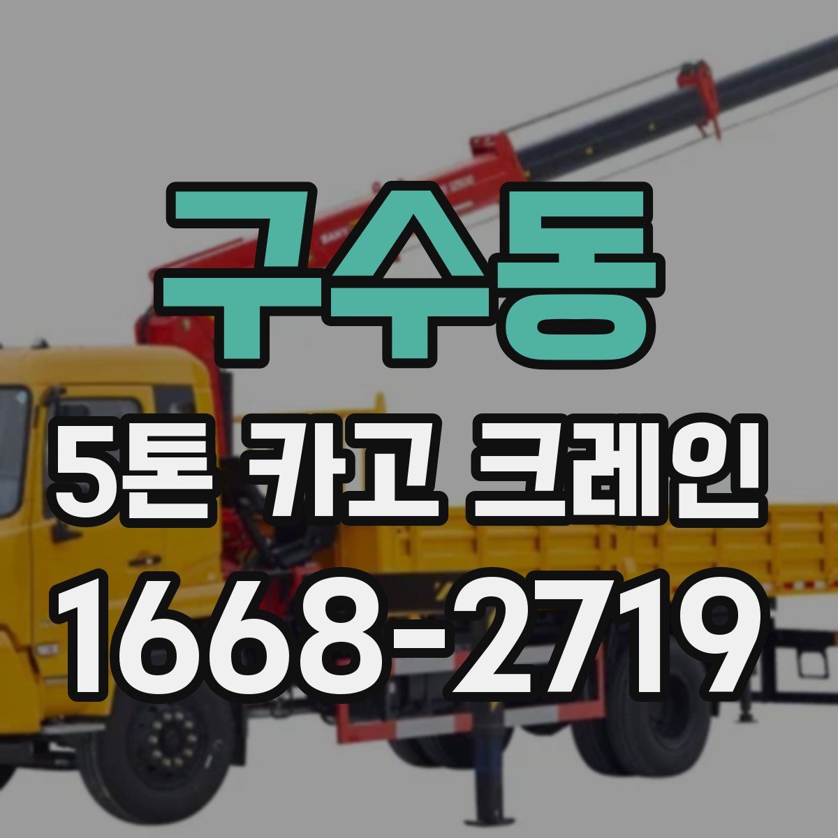 구수동 5톤 카고 크레인