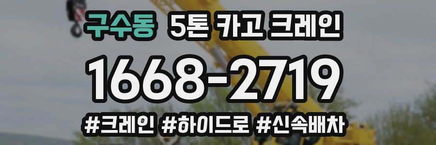 구수동 5톤 카고 크레인