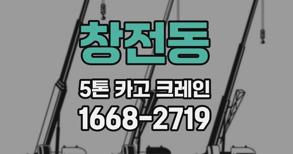 창전동 5톤 카고 크레인