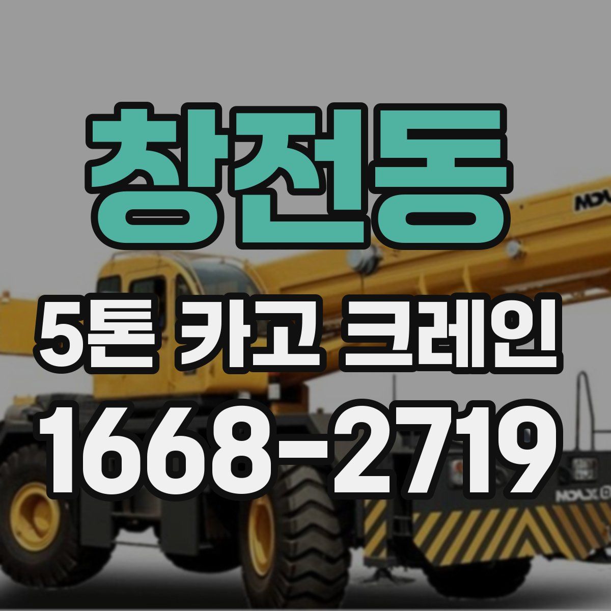 창전동 5톤 카고 크레인