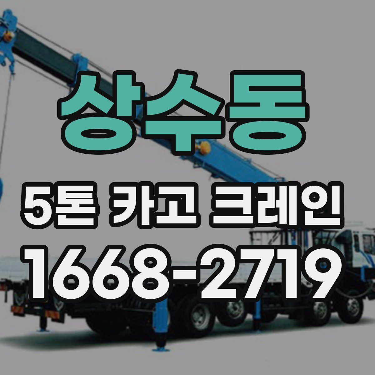 상수동 5톤 카고 크레인