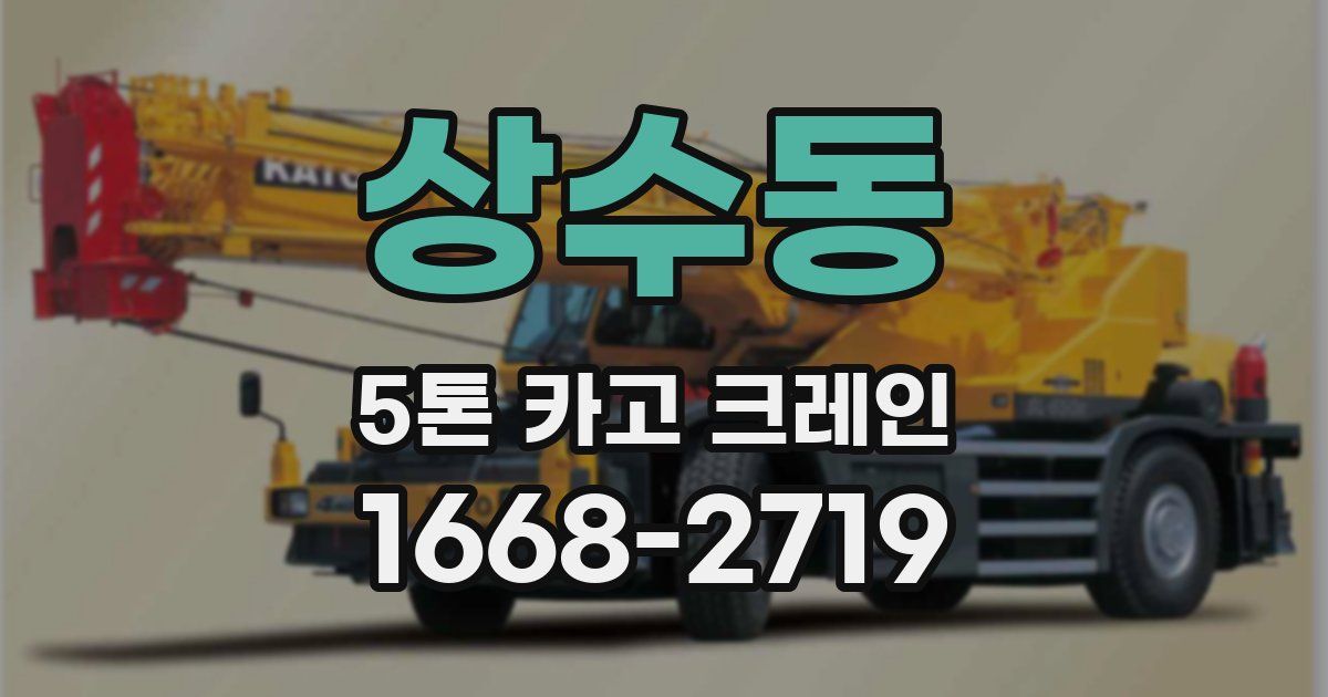상수동 5톤 카고 크레인