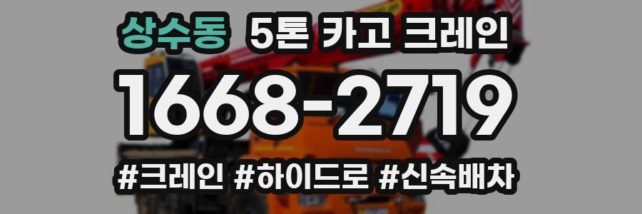 상수동 5톤 카고 크레인