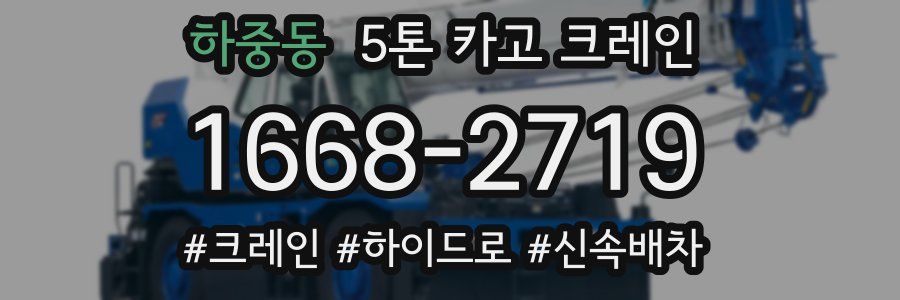하중동 5톤 카고 크레인