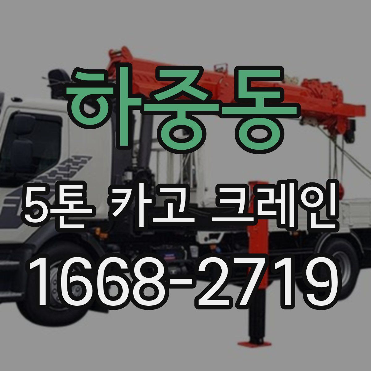 하중동 5톤 카고 크레인