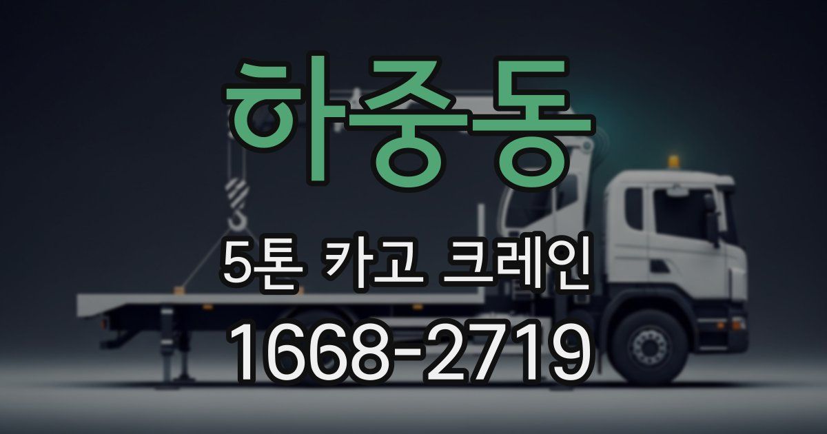 하중동 5톤 카고 크레인
