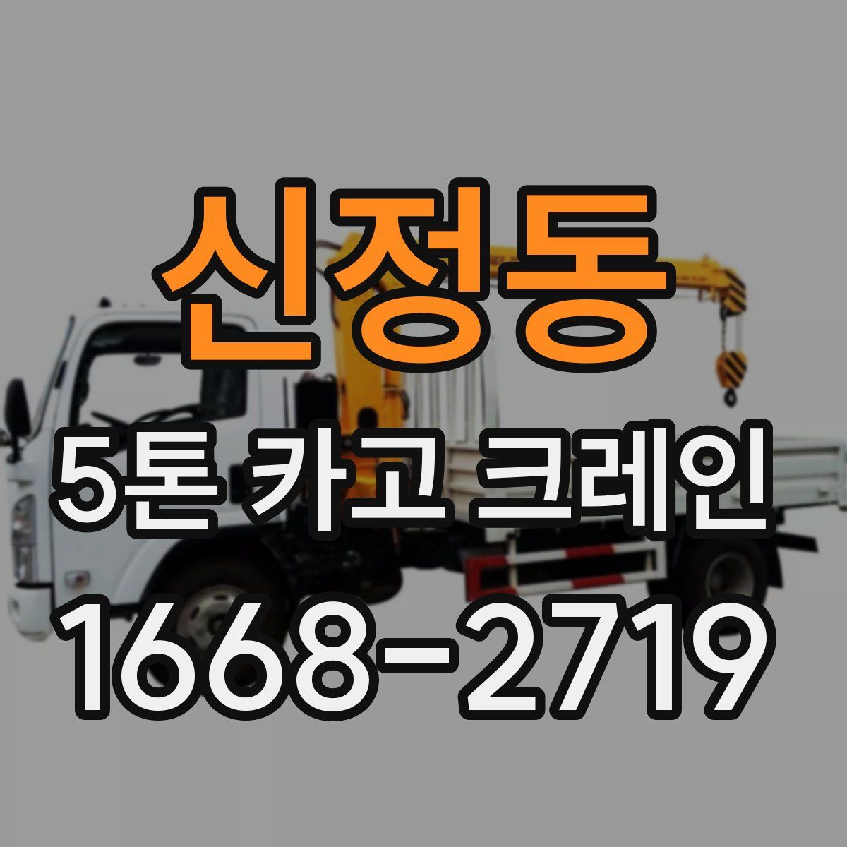 신정동 5톤 카고 크레인