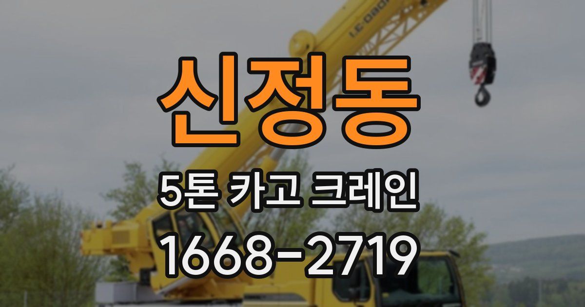 신정동 5톤 카고 크레인