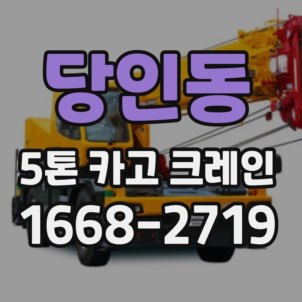 당인동 5톤 카고 크레인